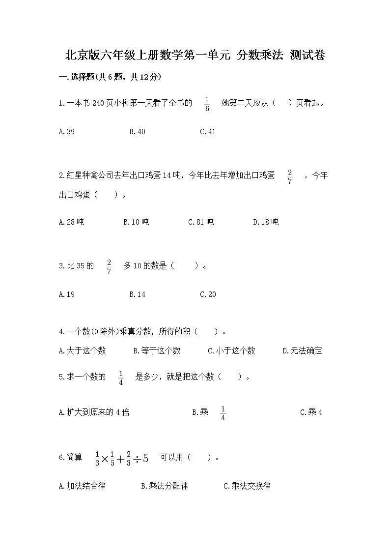 北京版六年级上册数学第一单元 分数乘法 测试卷加答案下载第1页