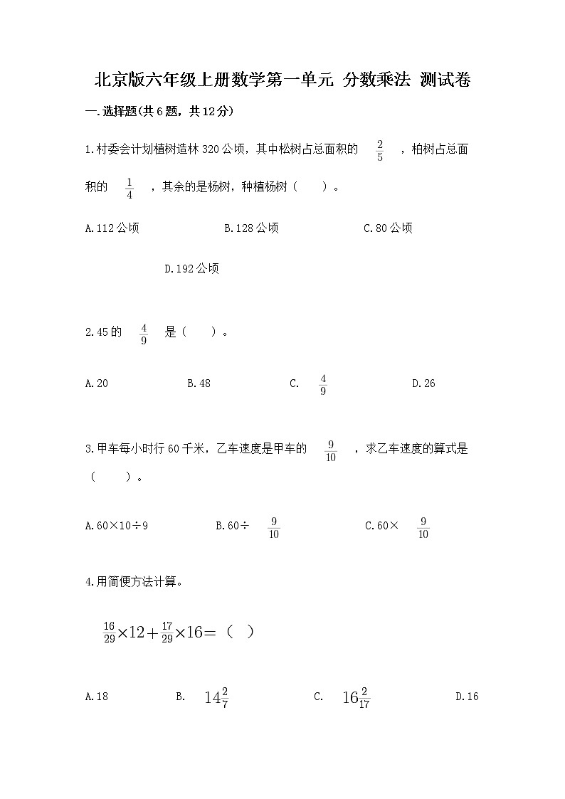 北京版六年级上册数学第一单元 分数乘法 测试卷及答案免费01