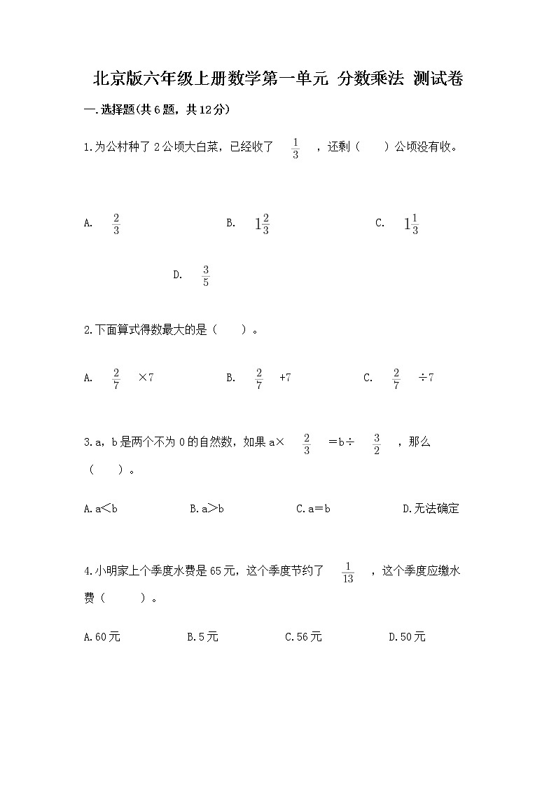 北京版六年级上册数学第一单元 分数乘法 测试卷附答案(名师推荐)第1页