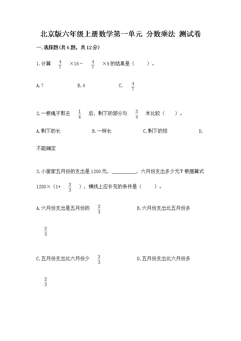 北京版六年级上册数学第一单元 分数乘法 测试卷(综合卷)第1页