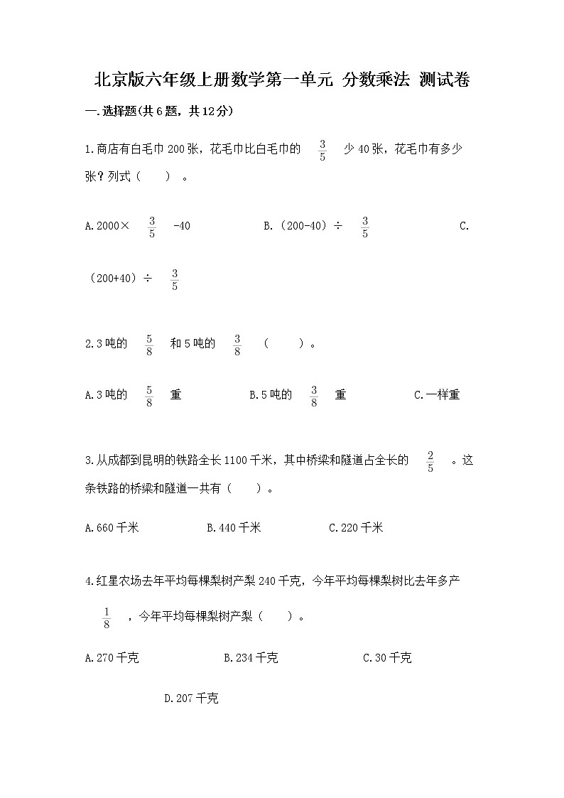北京版六年级上册数学第一单元 分数乘法 测试卷及答案解析第1页