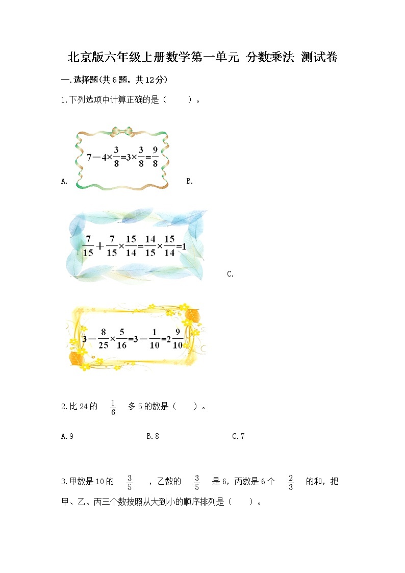 北京版六年级上册数学第一单元 分数乘法 测试卷有精品答案第1页