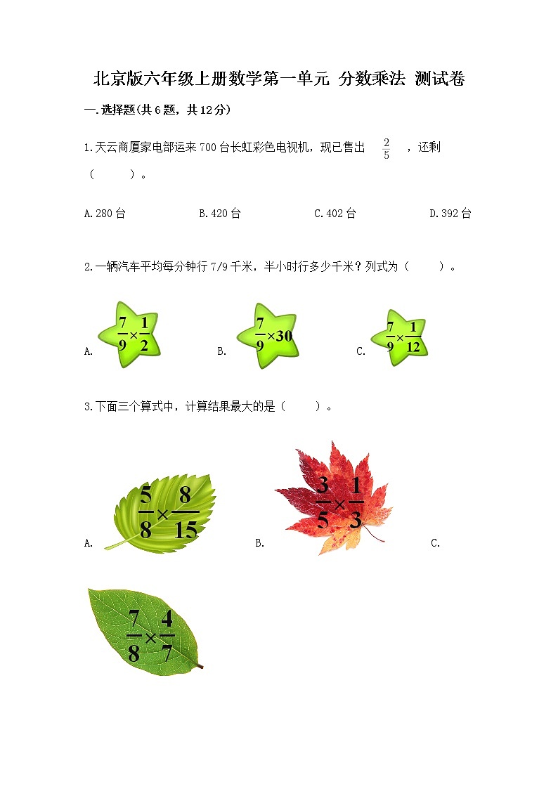 北京版六年级上册数学第一单元 分数乘法 测试卷(b卷)01