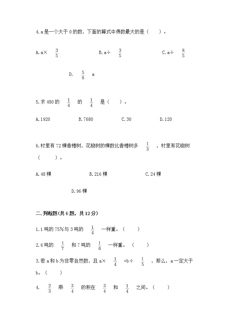 北京版六年级上册数学第一单元 分数乘法 测试卷(b卷)02