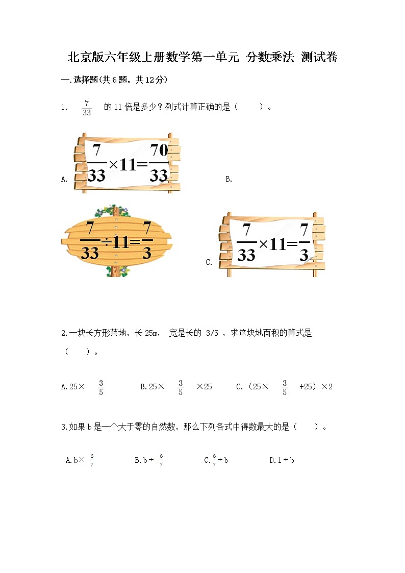 北京版六年级上册数学第一单元 分数乘法 测试卷a4版可打印01
