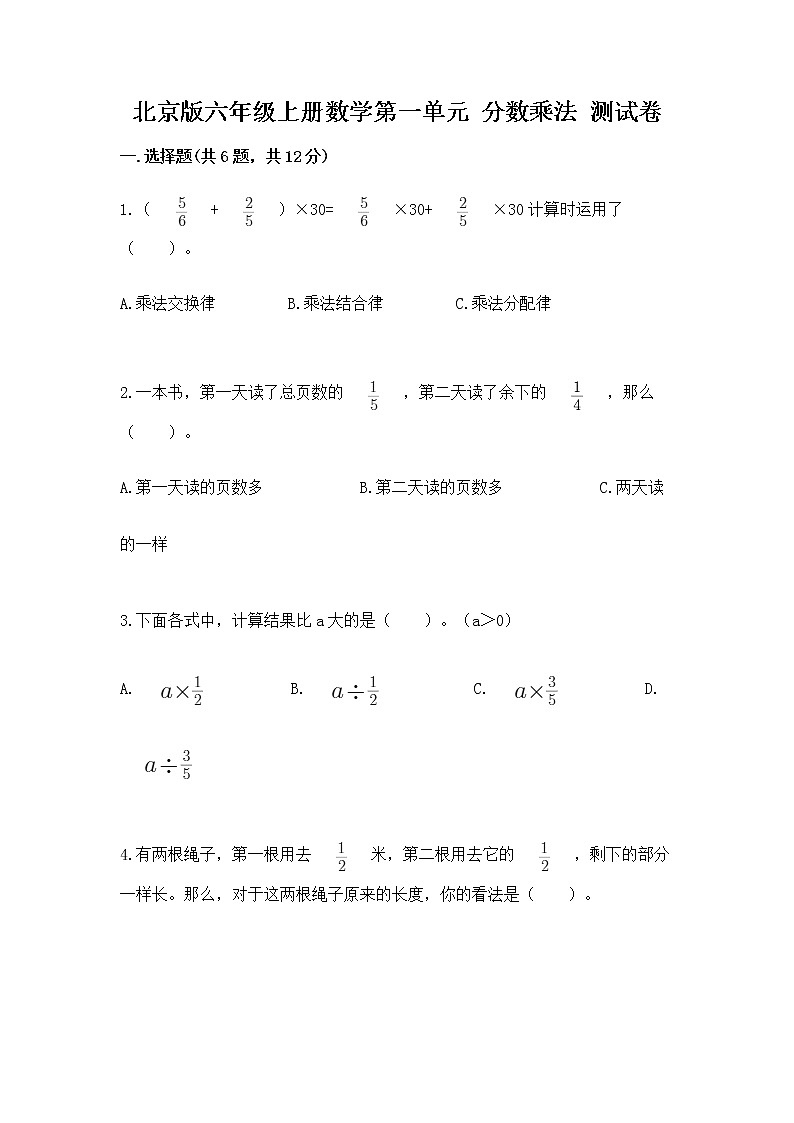 北京版六年级上册数学第一单元 分数乘法 测试卷最新01