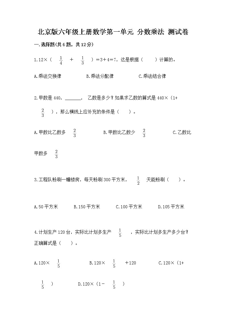 北京版六年级上册数学第一单元 分数乘法 测试卷(名校卷)01