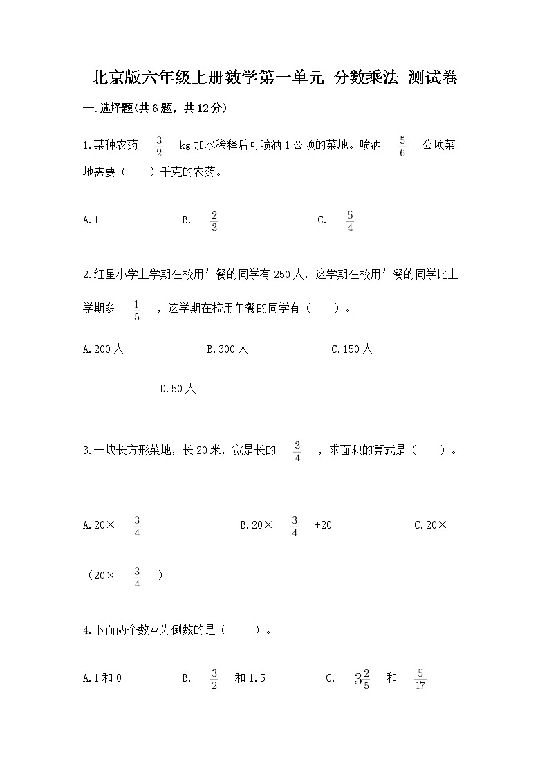北京版六年级上册数学第一单元 分数乘法 测试卷附答案(满分必刷)01