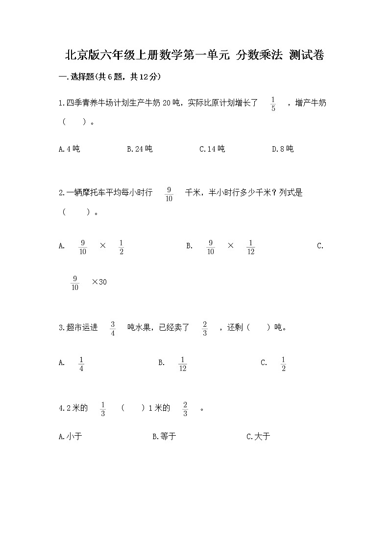 北京版六年级上册数学第一单元 分数乘法 测试卷加答案解析01