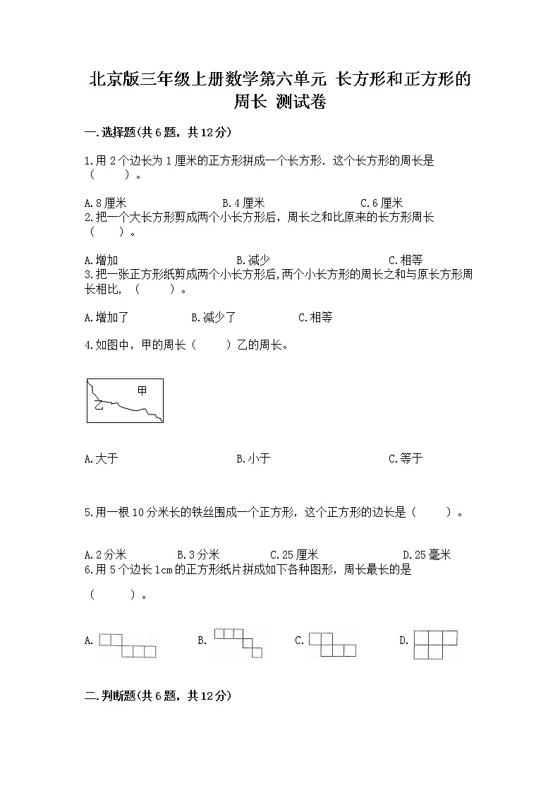 北京版三年级上册数学第六单元 长方形和正方形的周长 测试卷带下载答案01
