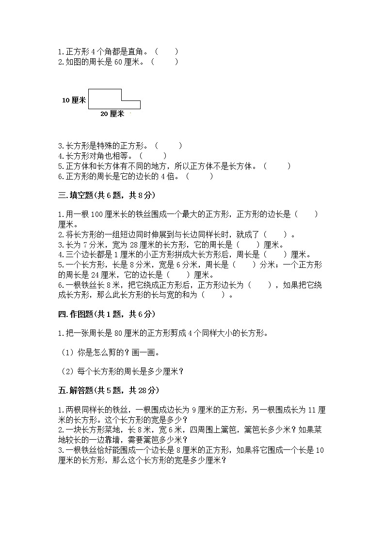 北京版三年级上册数学第六单元 长方形和正方形的周长 测试卷带下载答案02