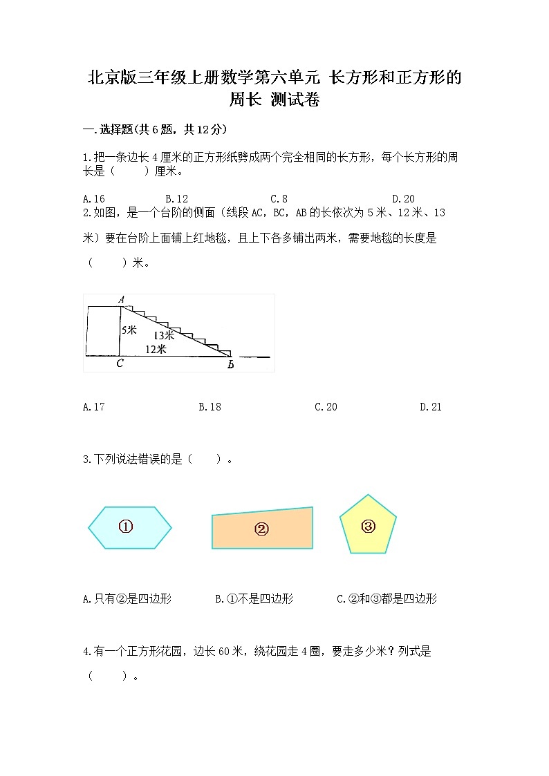 北京版三年级上册数学第六单元 长方形和正方形的周长 测试卷含解析答案01