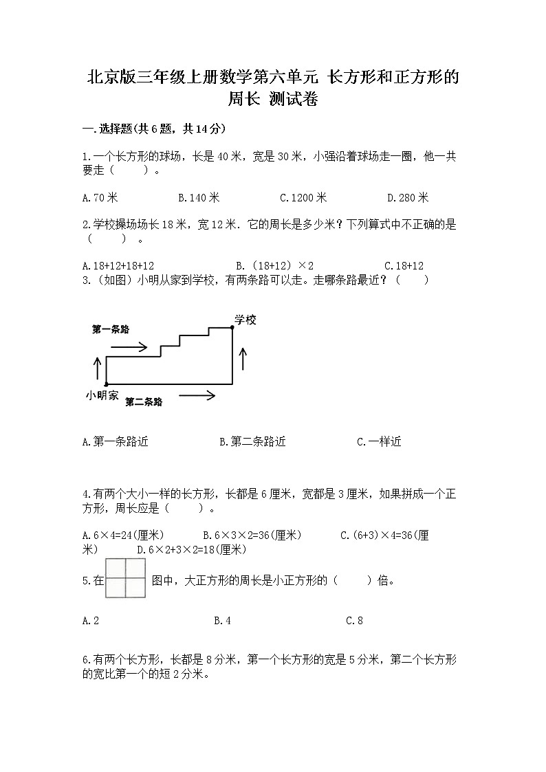 北京版三年级上册数学第六单元 长方形和正方形的周长 测试卷及答案免费下载第1页