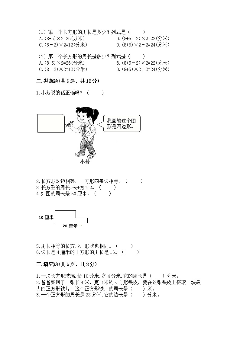 北京版三年级上册数学第六单元 长方形和正方形的周长 测试卷及答案免费下载第2页