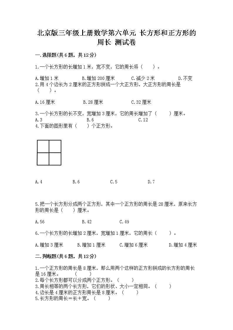 北京版三年级上册数学第六单元 长方形和正方形的周长 测试卷附答案解析01