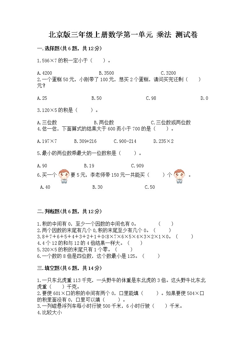 北京版三年级上册数学第一单元 乘法 测试卷附答案(a卷)01