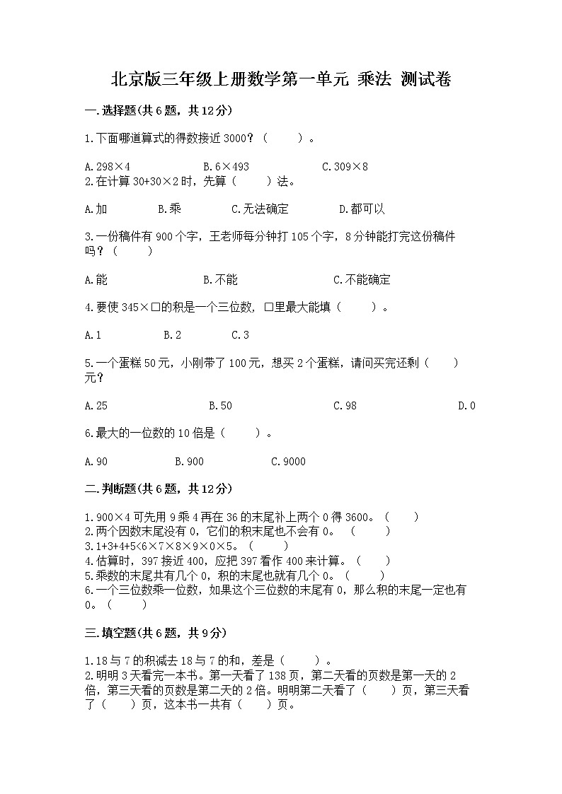 北京版三年级上册数学第一单元 乘法 测试卷含答案解析01