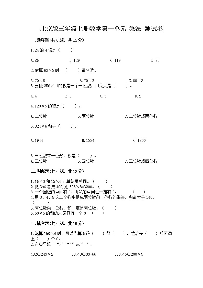 北京版三年級上冊數(shù)學第一單元 乘法 測試卷加精品答案第1頁