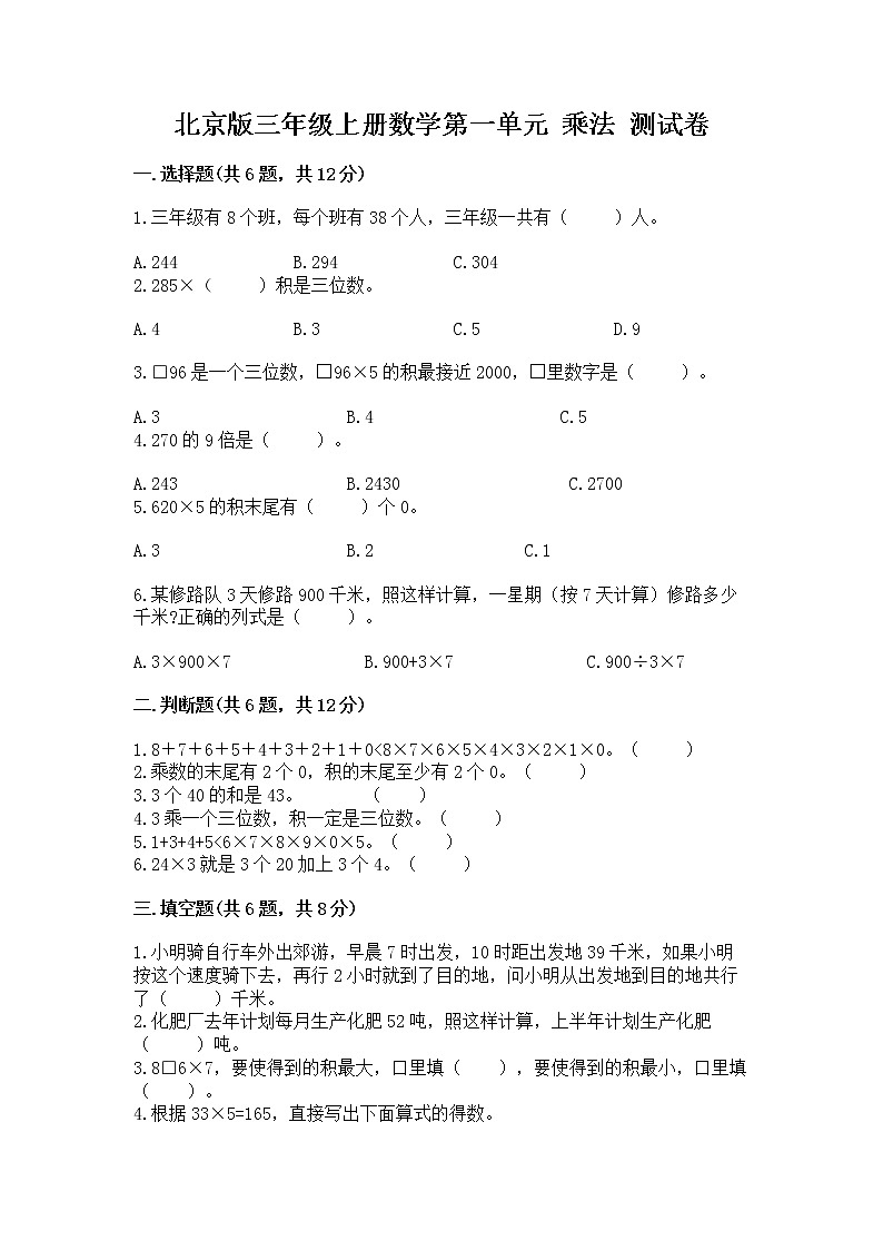 北京版三年级上册数学第一单元 乘法 测试卷含答案第1页