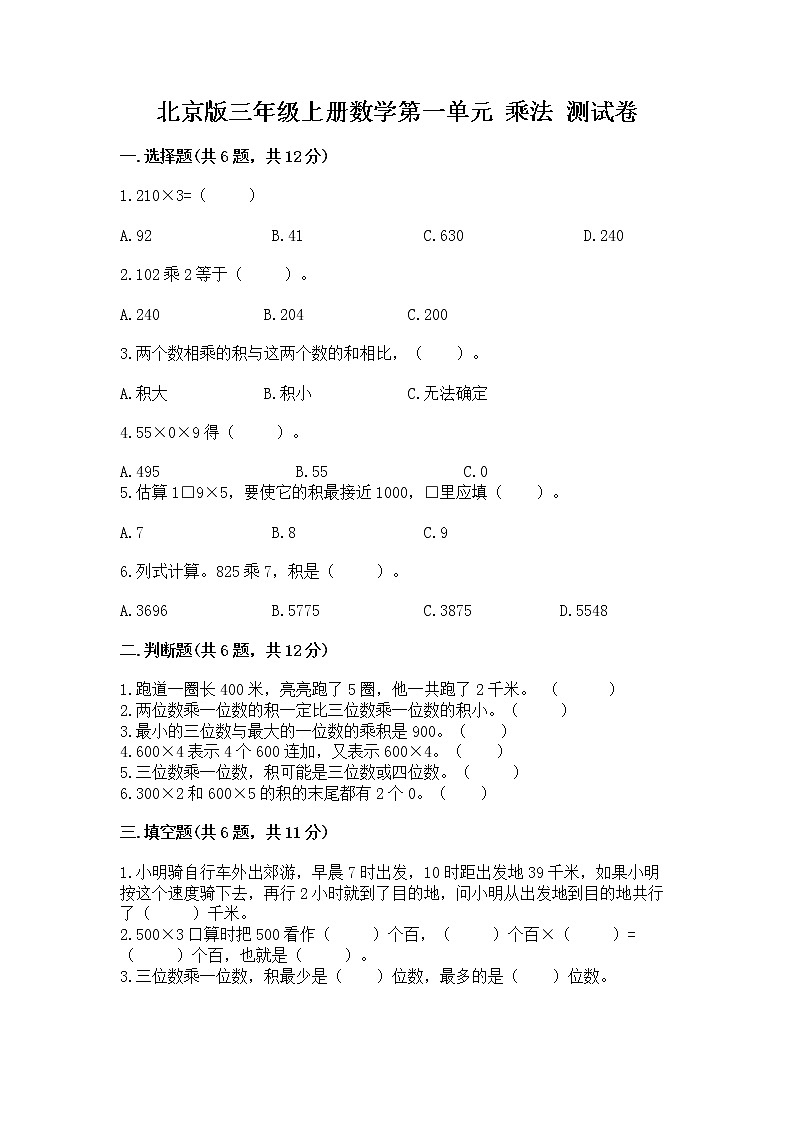 北京版三年级上册数学第一单元 乘法 测试卷可打印第1页