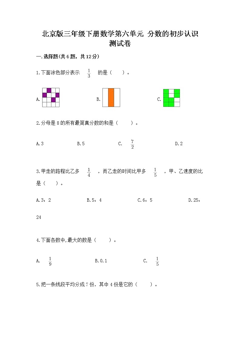 北京版三年级下册数学第六单元 分数的初步认识 测试卷(夺分金卷)第1页
