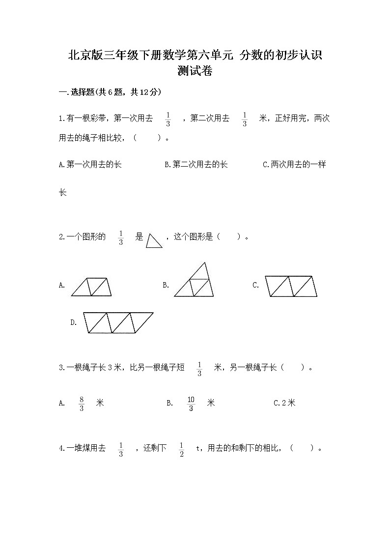 北京版三年级下册数学第六单元 分数的初步认识 测试卷a4版可打印第1页