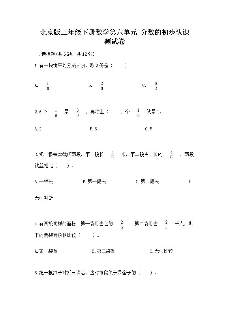 北京版三年级下册数学第六单元 分数的初步认识 测试卷(全优)第1页