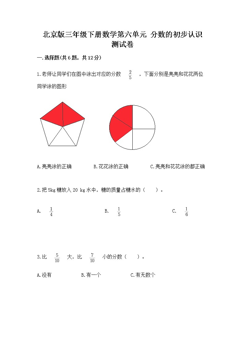 北京版三年级下册数学第六单元 分数的初步认识 测试卷及解析答案第1页