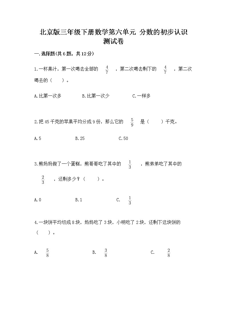 北京版三年级下册数学第六单元 分数的初步认识 测试卷含答案(预热题)第1页