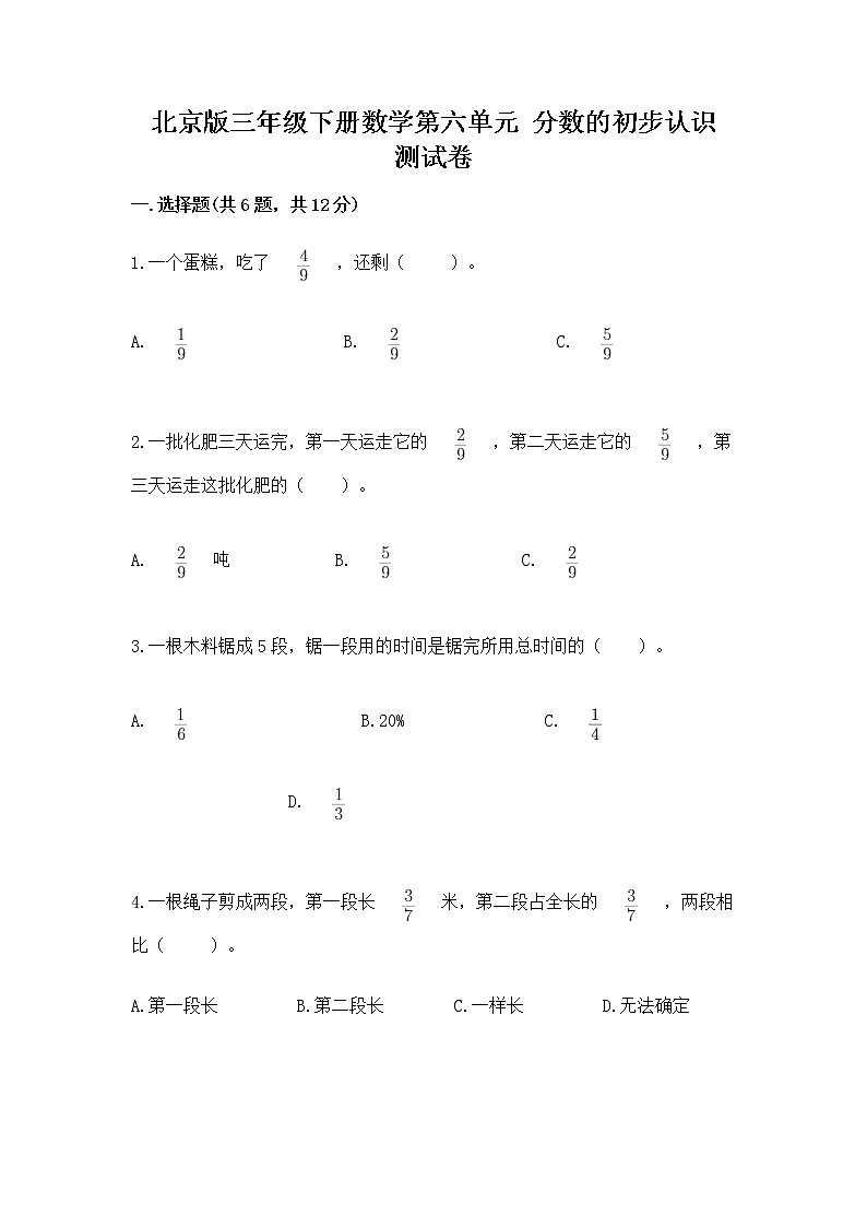北京版三年级下册数学第六单元 分数的初步认识 测试卷及完整答案一套01