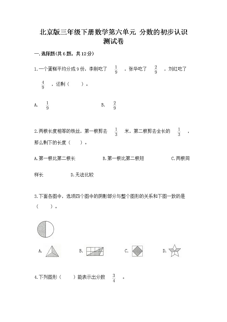 北京版三年级下册数学第六单元 分数的初步认识 测试卷精选01