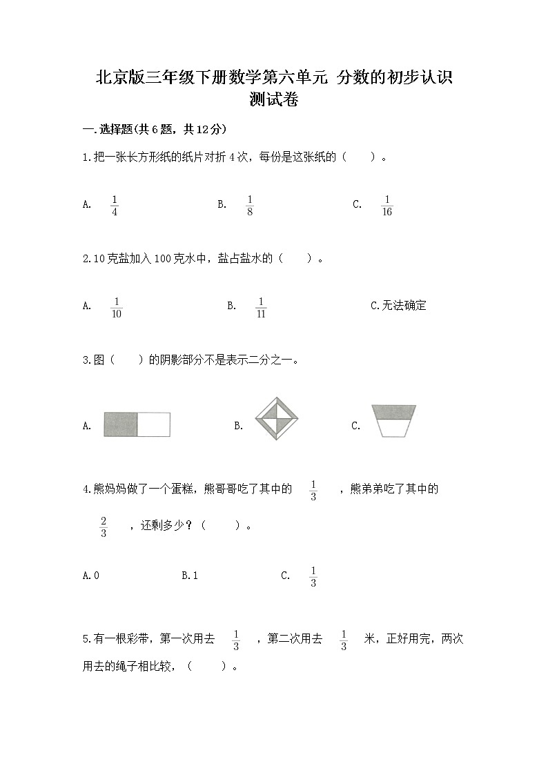 北京版三年级下册数学第六单元 分数的初步认识 测试卷及答案(精选题)第1页
