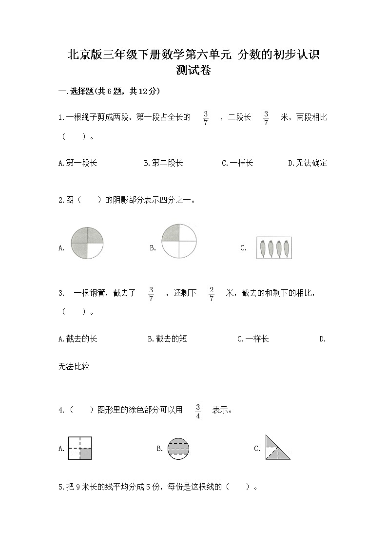 北京版三年級下冊數(shù)學(xué)第六單元 分數(shù)的初步認識 測試卷及下載答案第1頁