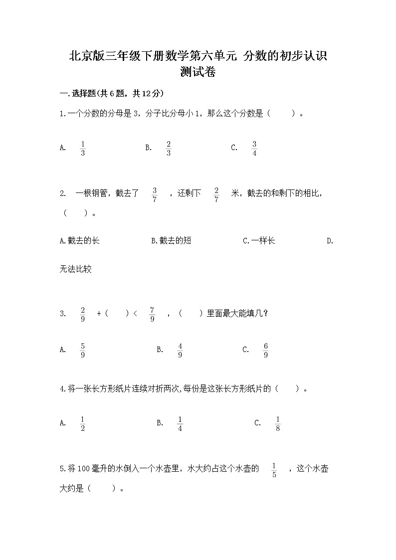 北京版三年级下册数学第六单元 分数的初步认识 测试卷必考题01