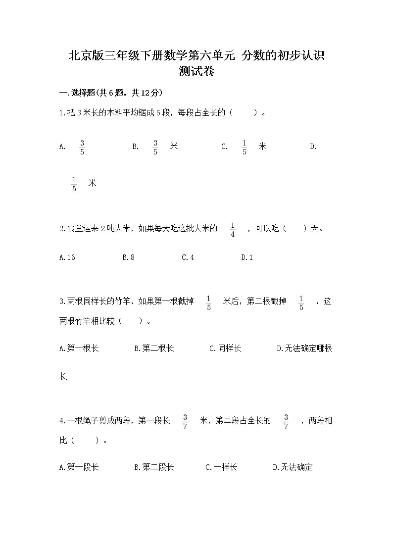 北京版三年级下册数学第六单元 分数的初步认识 测试卷及答案(名师系列)第1页