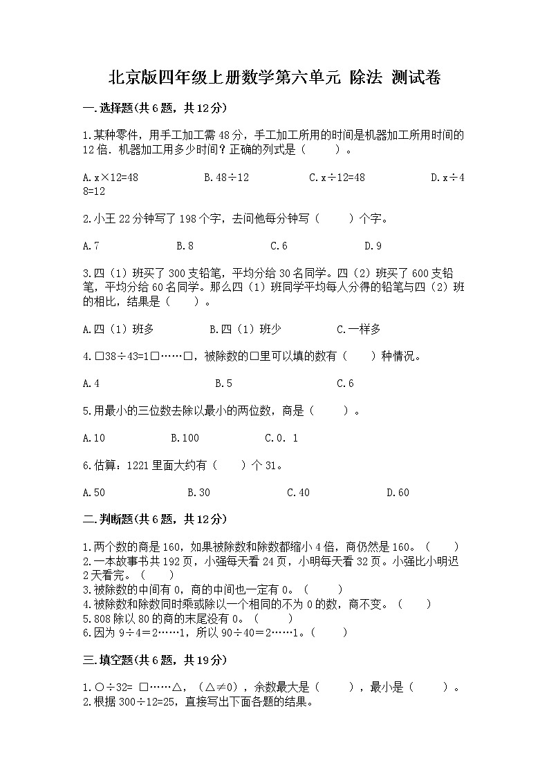 北京版四年级上册数学第六单元 除法 测试卷推荐01