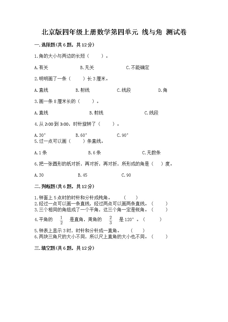 北京版四年级上册数学第四单元 线与角 测试卷及完整答案第1页