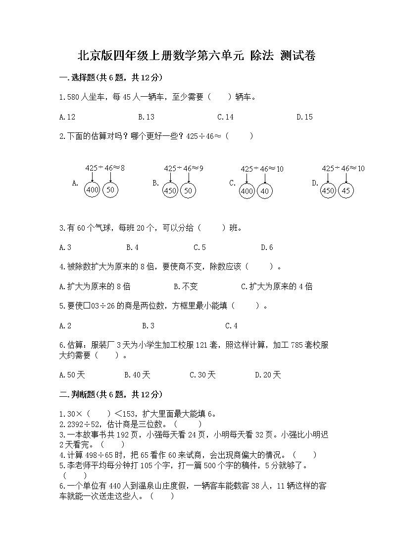 北京版四年级上册数学第六单元 除法 测试卷(精选题)01
