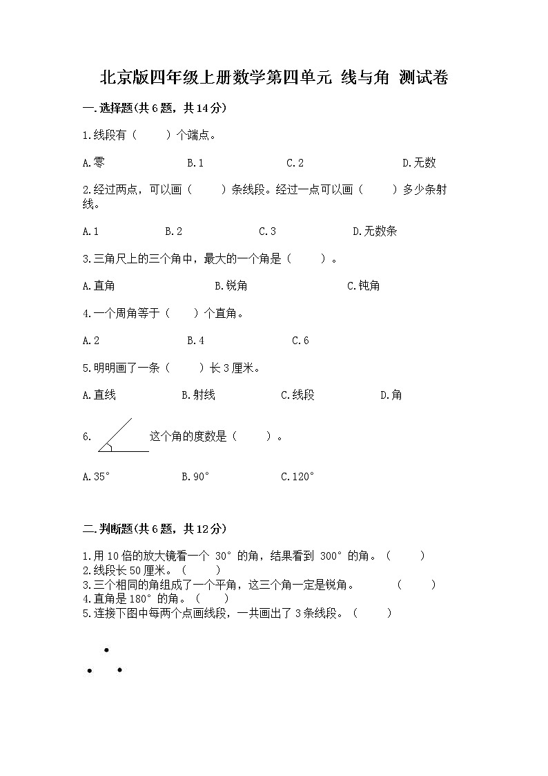北京版四年级上册数学第四单元 线与角 测试卷精选答案01