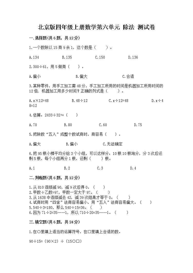 北京版四年级上册数学第六单元 除法 测试卷完整参考答案第1页