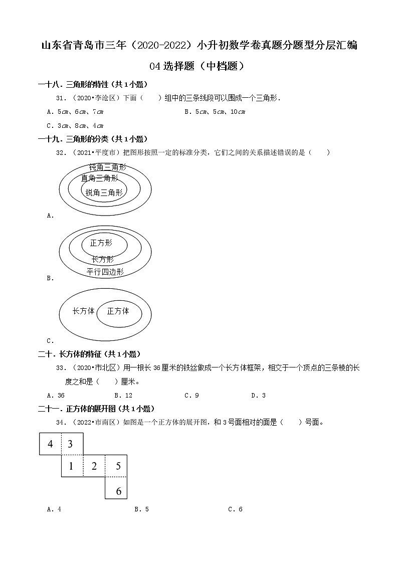 山东省青岛市三年(2020-2022)小升初数学卷真题分题型分层汇编-04选择题(中档题)第1页