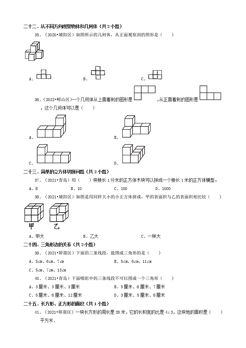 山东省青岛市三年(2020-2022)小升初数学卷真题分题型分层汇编-04选择题(中档题)第2页