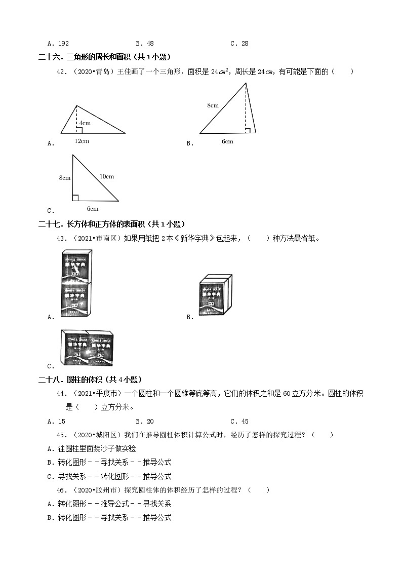 山东省青岛市三年(2020-2022)小升初数学卷真题分题型分层汇编-04选择题(中档题)第3页