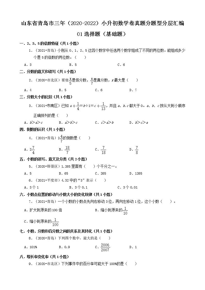 山东省青岛市三年(2020-2022)小升初数学卷真题分题型分层汇编-01选择题(基础题)第1页