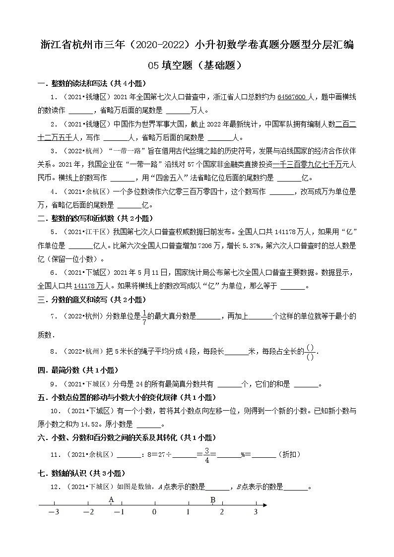 浙江省杭州市三年(2020-2022)小升初数学卷真题分题型分层汇编-05填空题(基础题)第1页