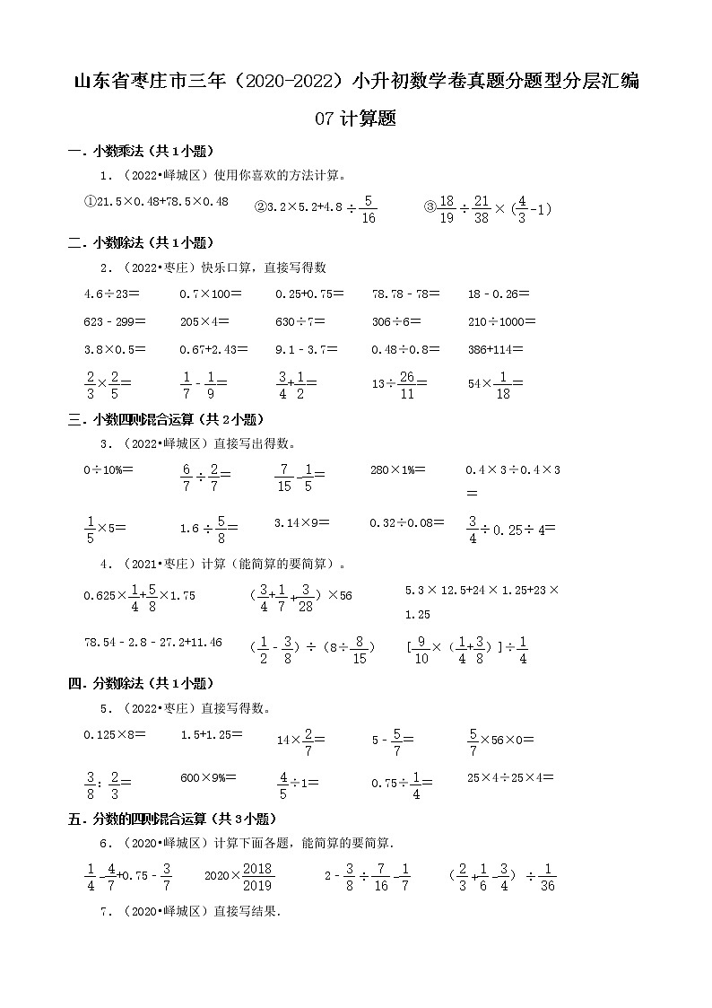 山东省枣庄市三年(2020-2022)小升初数学卷真题分题型分层汇编-07计算题第1页
