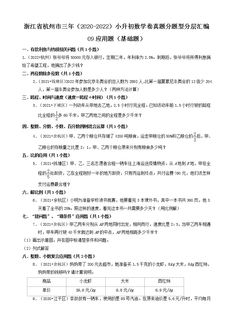 浙江省杭州市三年(2020-2022)小升初数学卷真题分题型分层汇编-09应用题(基础题)第1页