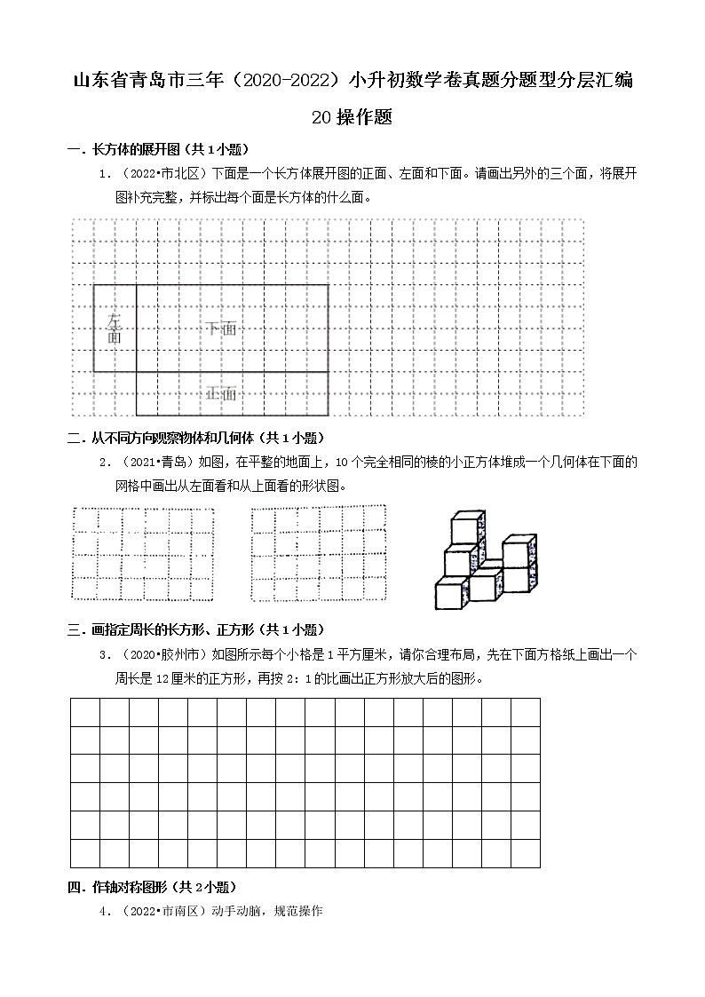 山东省青岛市三年(2020-2022)小升初数学卷真题分题型分层汇编-20操作题第1页