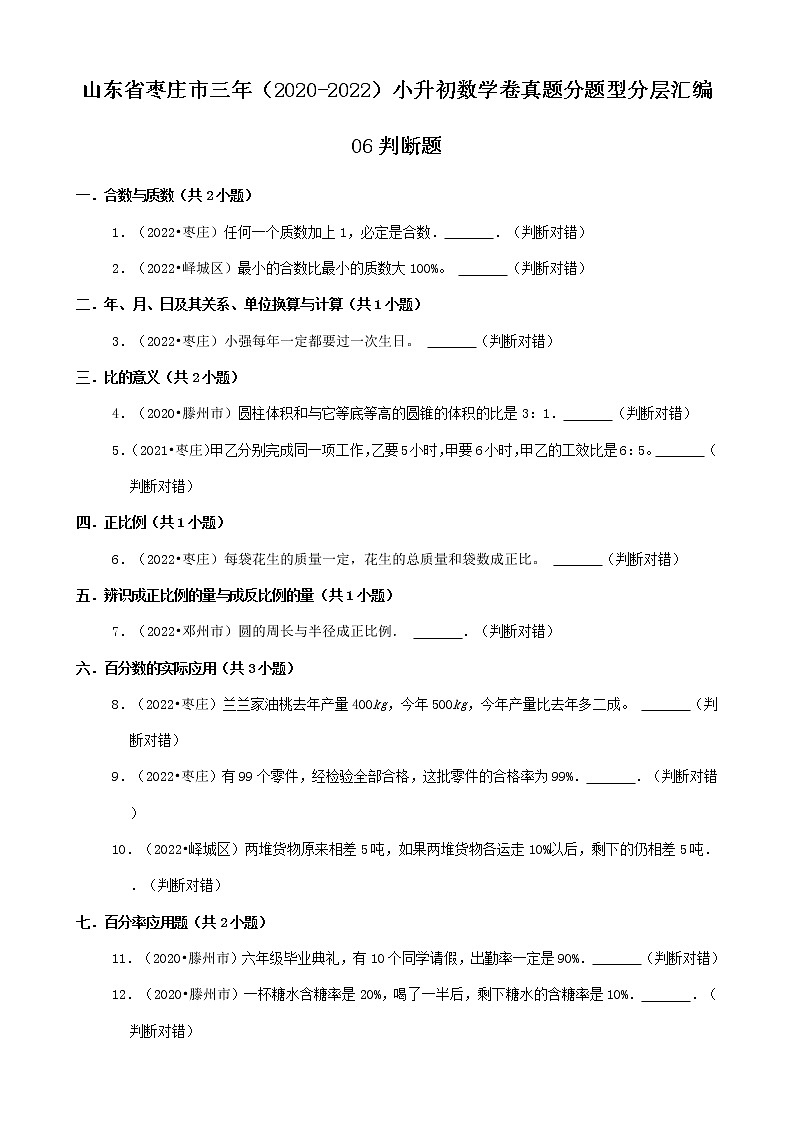山东省枣庄市三年(2020-2022)小升初数学卷真题分题型分层汇编-06判断题第1页