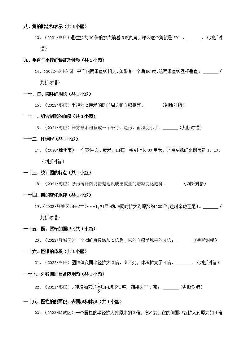 山东省枣庄市三年(2020-2022)小升初数学卷真题分题型分层汇编-06判断题第2页